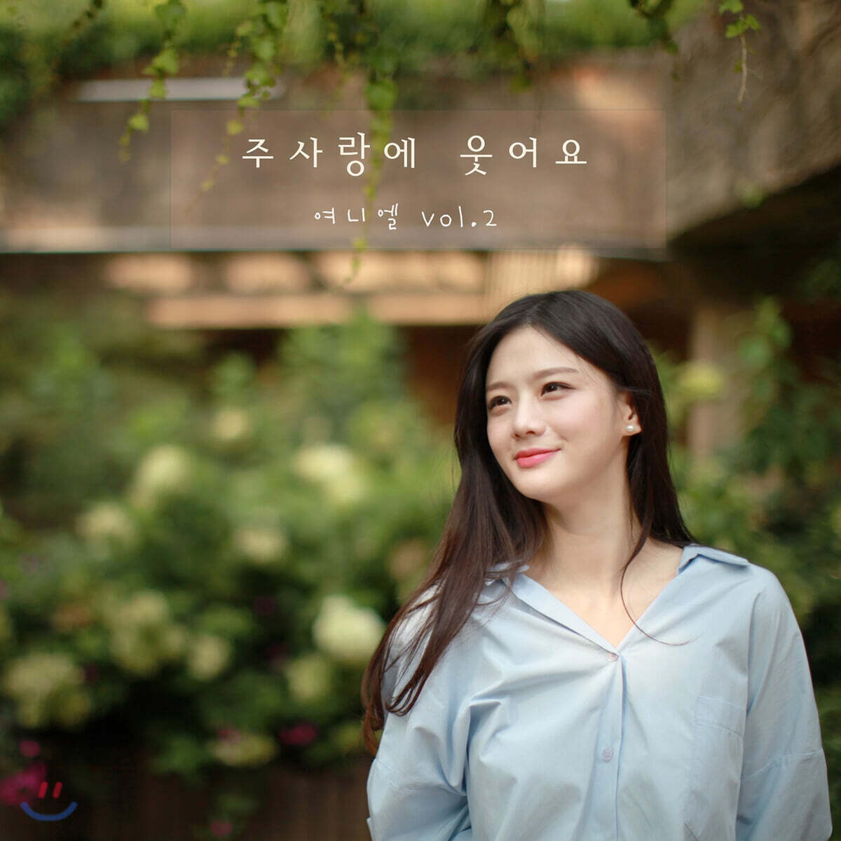 여니엘 - 2집 주 사랑에 웃어요