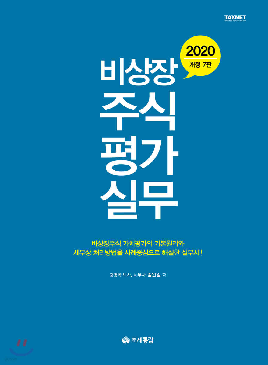 2020 비상장주식평가실무