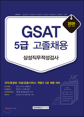 2020 GSAT 삼성직무적성검사 5급 고졸채용