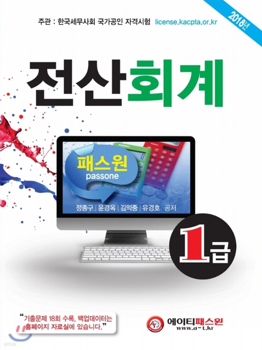 2018 패스원 전산회계 1급 