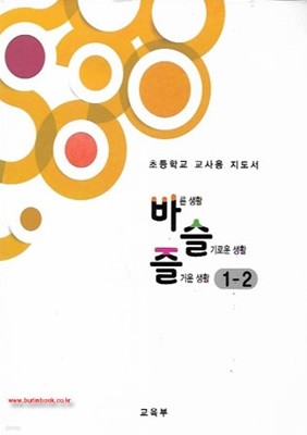 (상급) 2020년형 초등학교 교사용 지도서 바른 생활 슬기로운 생활 즐거운 생활 1-2 교사용지도서 (신126-6)