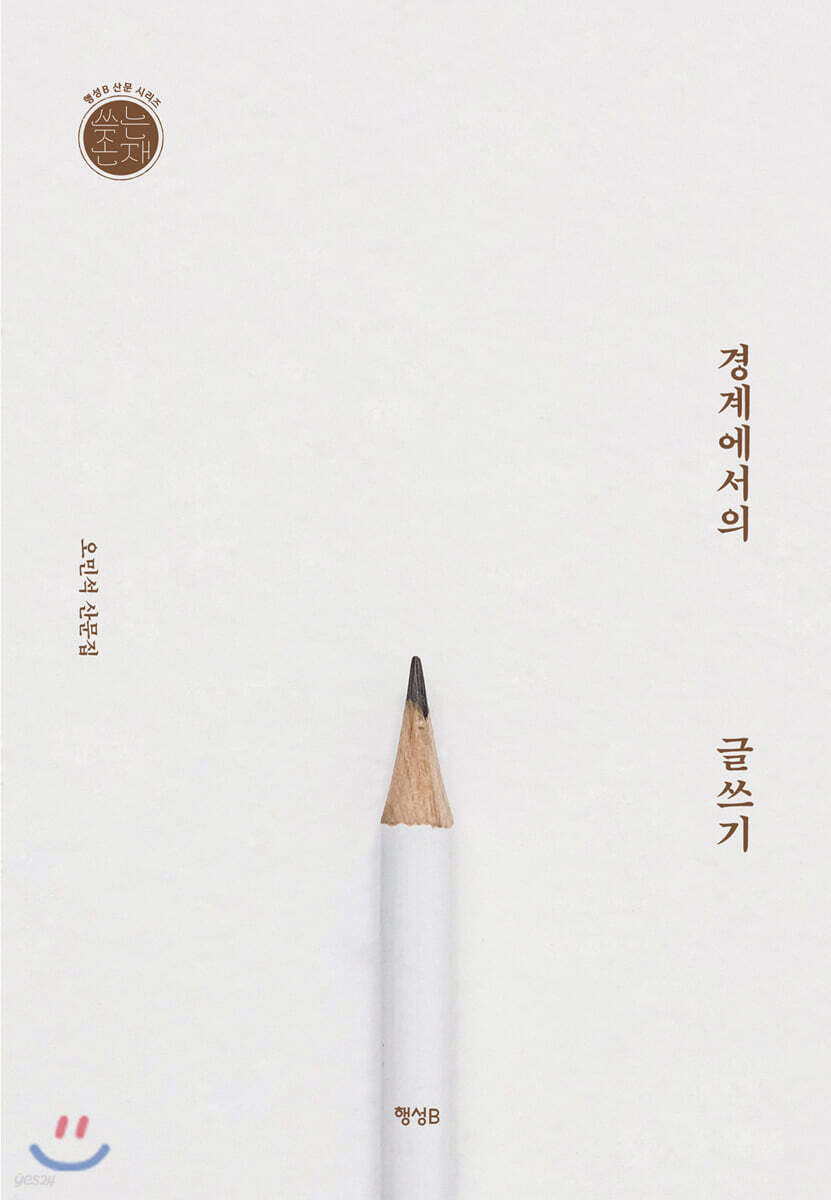 경계에서의 글쓰기
