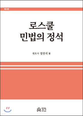 로스쿨 민법의 정석