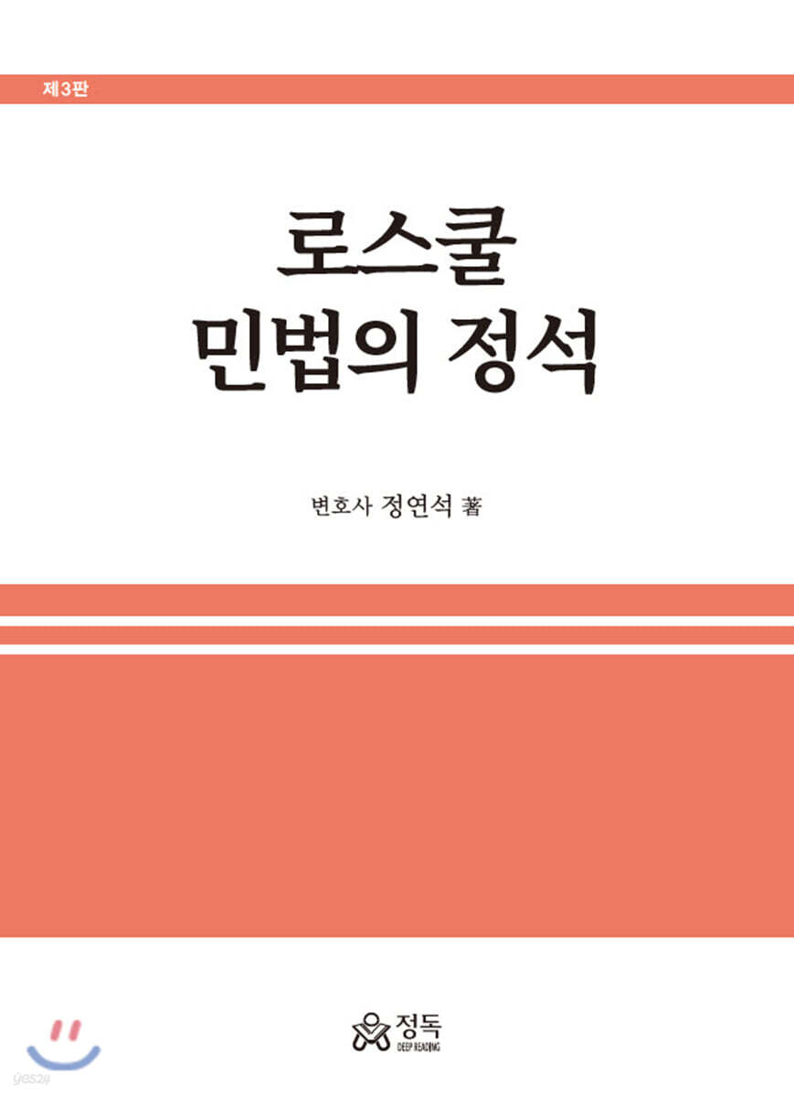 로스쿨 민법의 정석