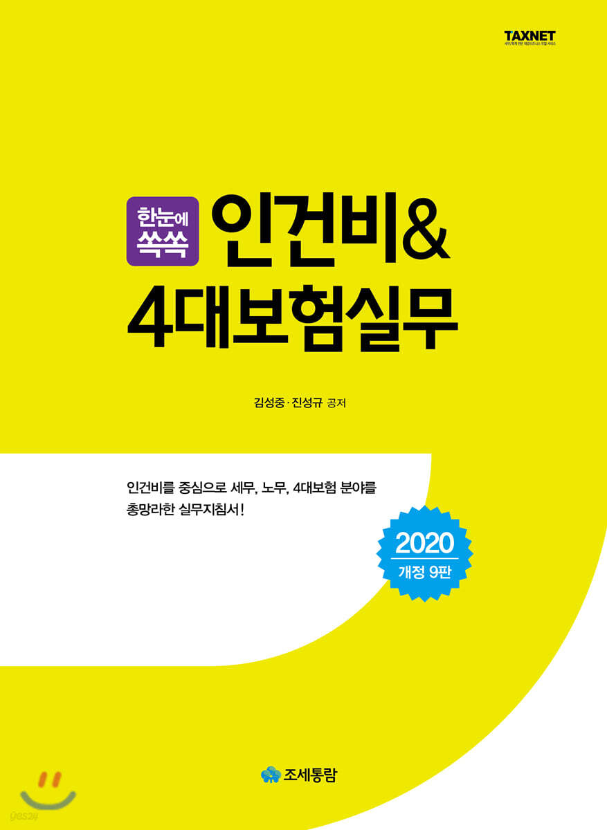 2020 한눈에 쏙쏙 인건비 & 4대보험실무
