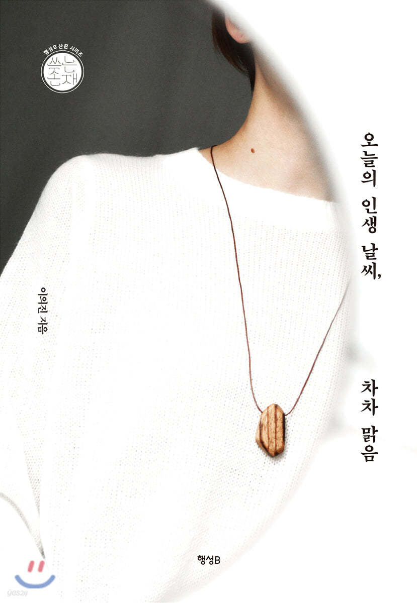 오늘의 인생 날씨, 차차 맑음