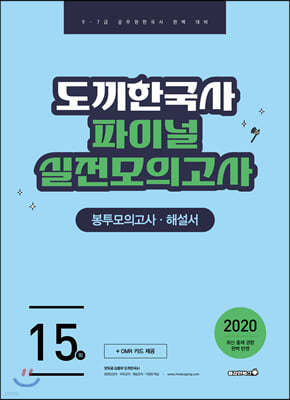 2020 도끼한국사 파이널 실전모의고사