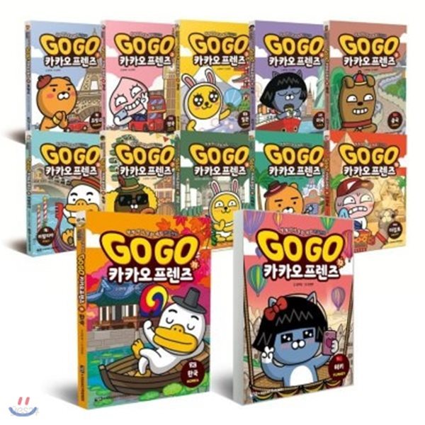 세계역사 문화 체험 학습만화_Go Go 카카오프렌즈 1-12번 시리즈 (전12권)