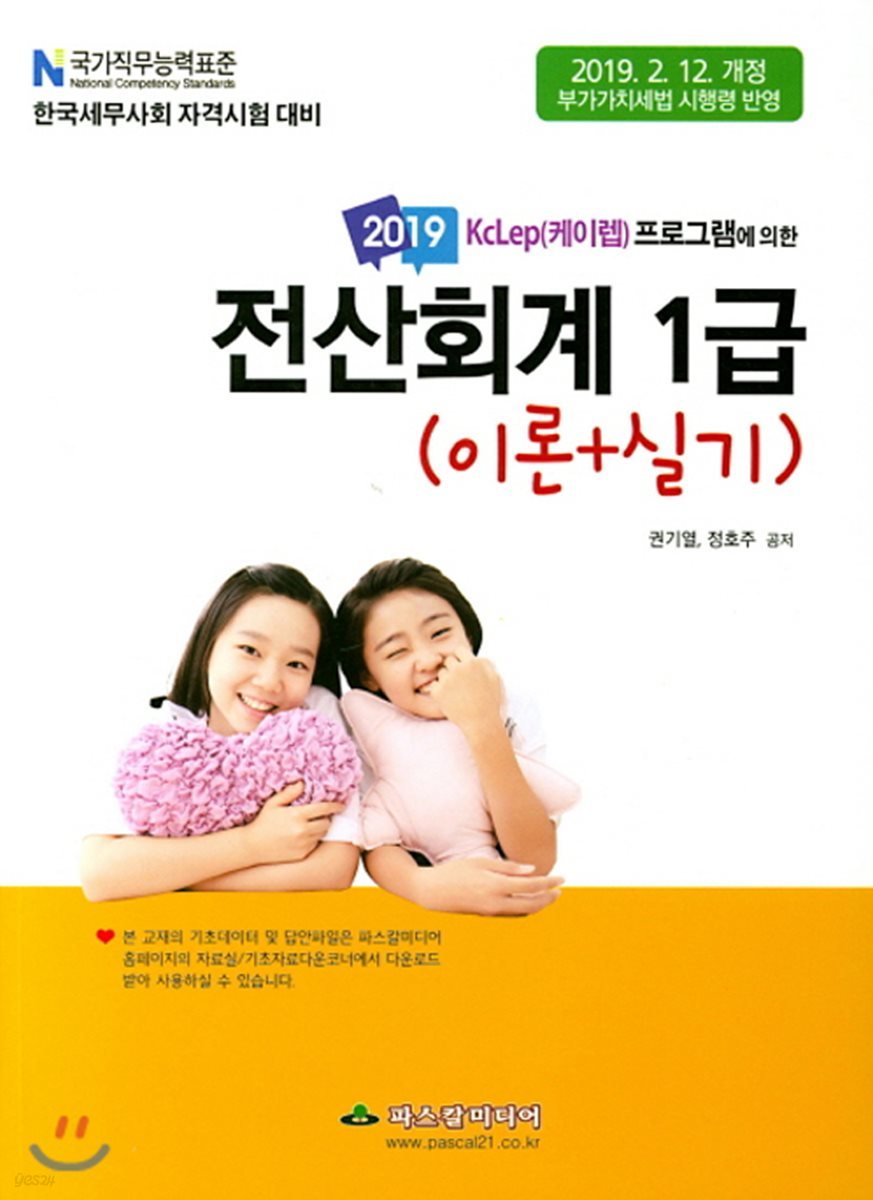 2019 전산회계 1급 (이론+실기)