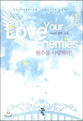 원수를 사랑하라