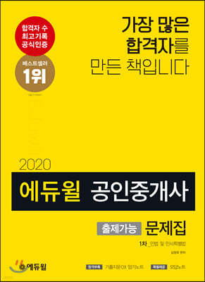 2020 에듀윌 공인중개사 출제가능문제집 1차 민법 및 민사특별법