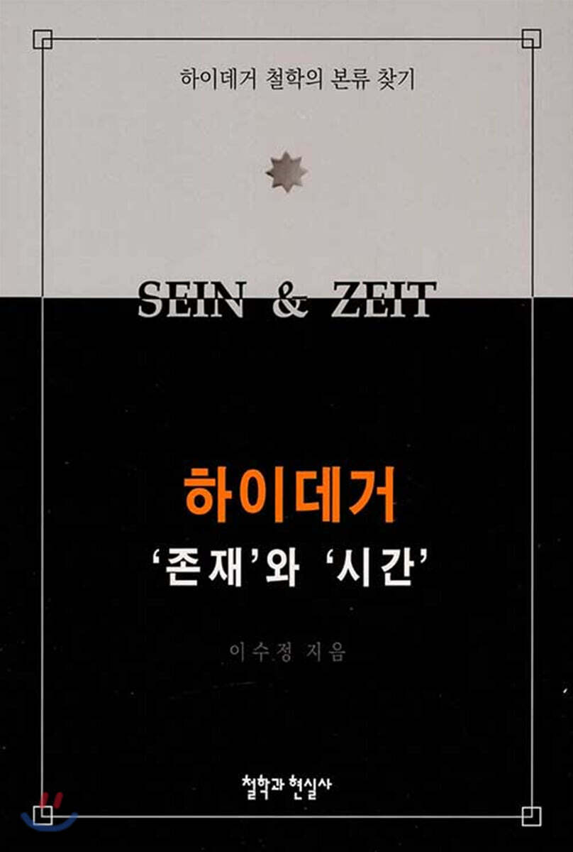 하이데거 '존재'와 '시간'