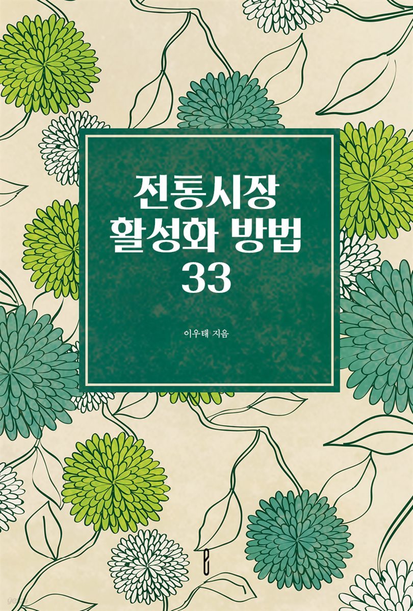 전통시장 활성화 방법 33