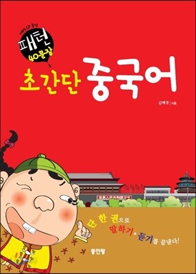 패턴 40문장 초간단 중국어