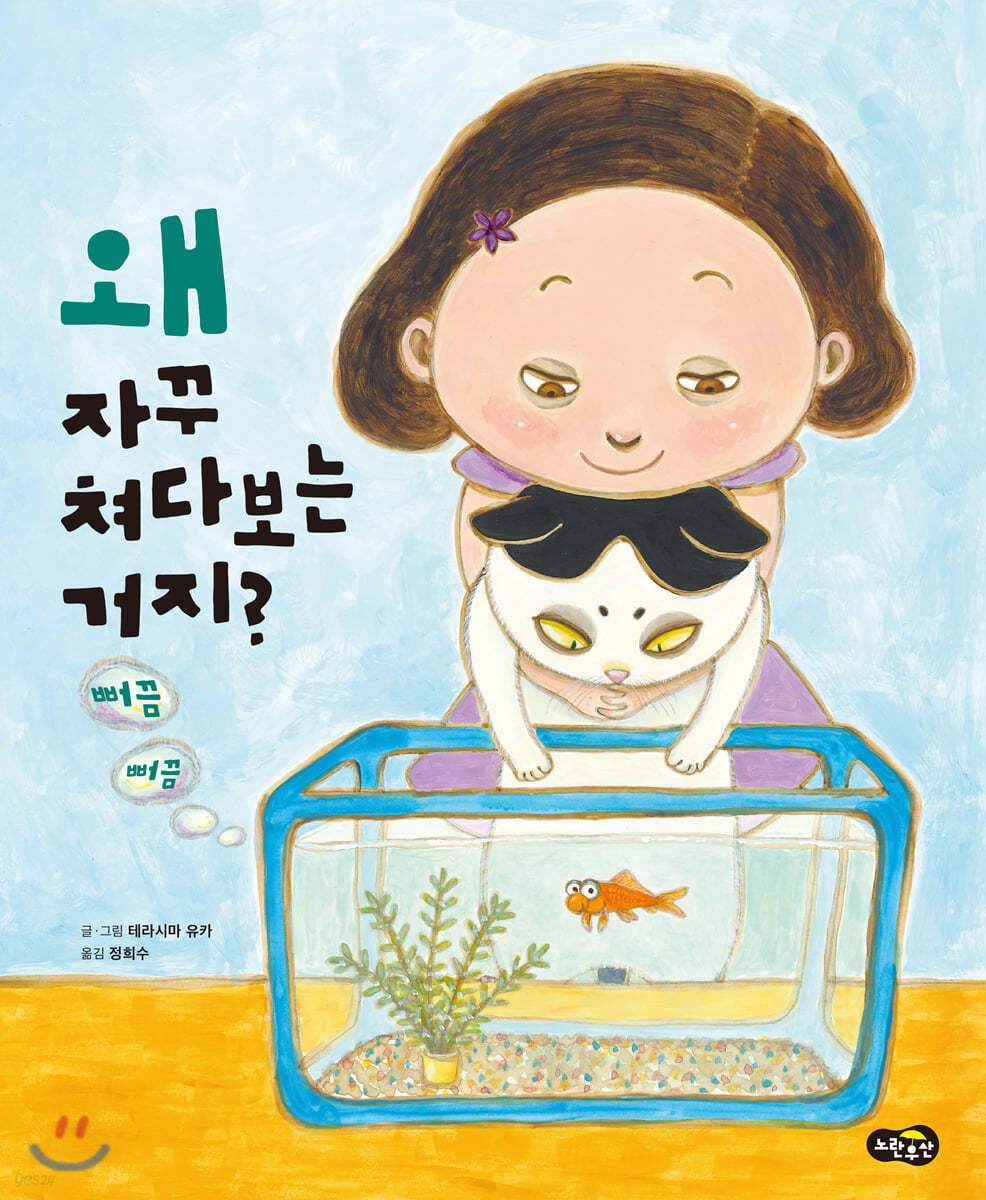 왜 자꾸 쳐다보는 거지? 뻐끔뻐끔