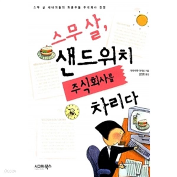 스무살, 샌드위치 주식회사를 차리다 - YES24