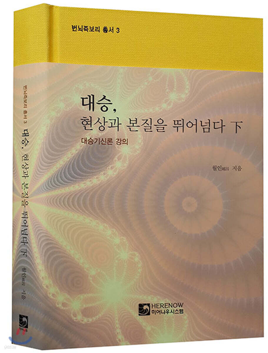 대승, 현상과 본질을 뛰어넘다 (하)