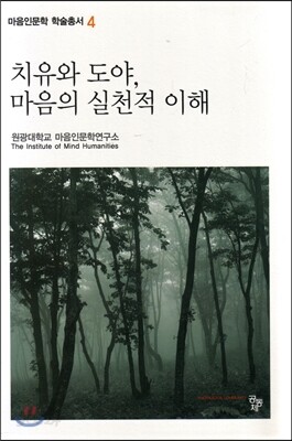 치유와 도야, 마음의 실천적 이해
