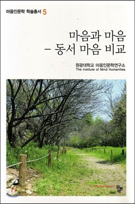 마음과 마음 - 동서 마음 비교