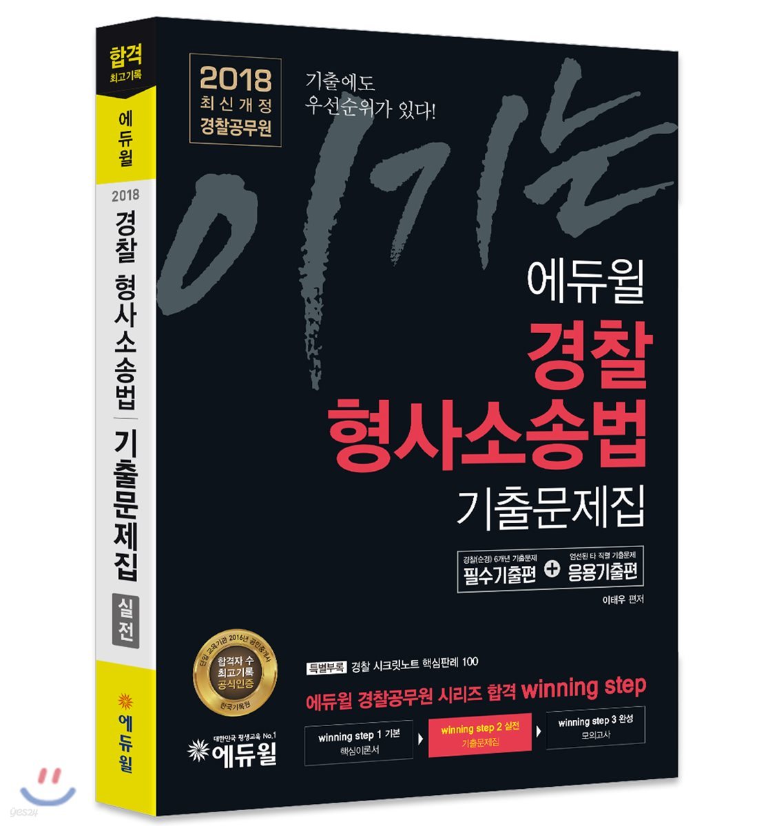 2018 이기는! 에듀윌 경찰공무원 경찰형사소송법 기출문제집 실전