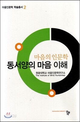 마음의 인문학 동서양의 마음 이해