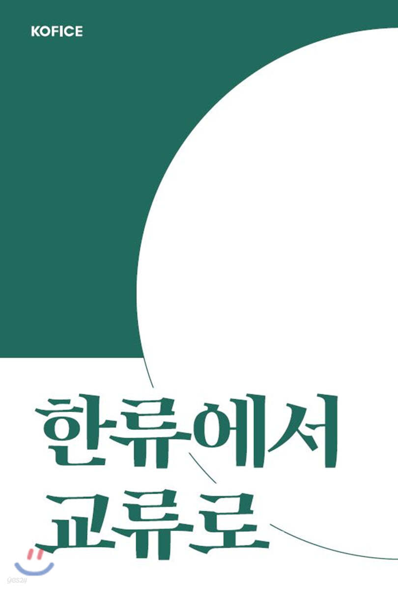 한류에서 교류로