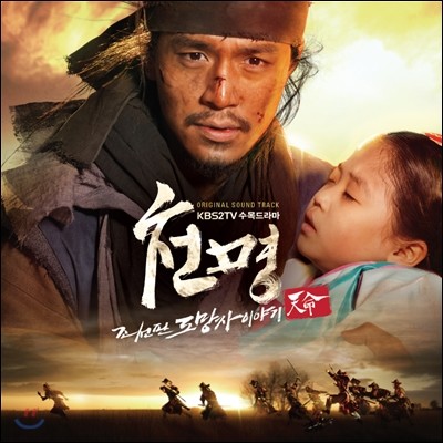 천명 (KBS 2TV 드라마) OST