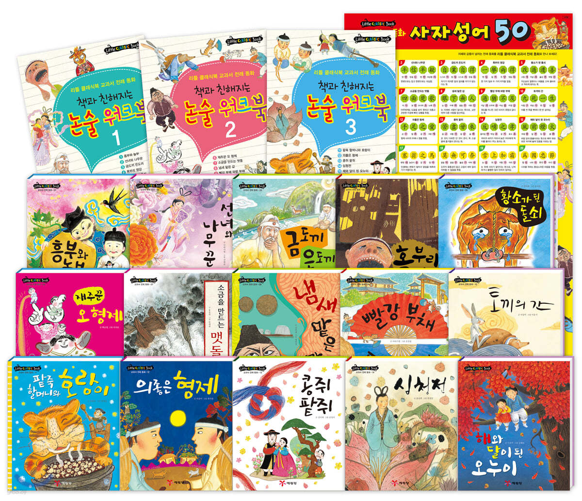 리틀 클래식북 교과서 전래 동화 세트