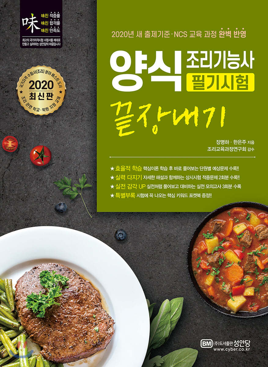 2020 양식조리기능사 필기시험 끝장내기