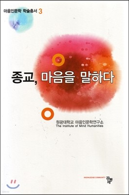 종교, 마음을 말하다