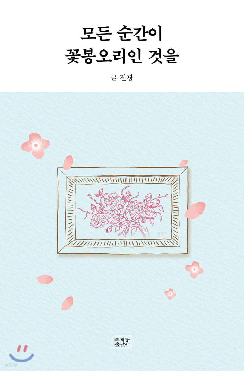 모든 순간이 꽃봉오리인 것을