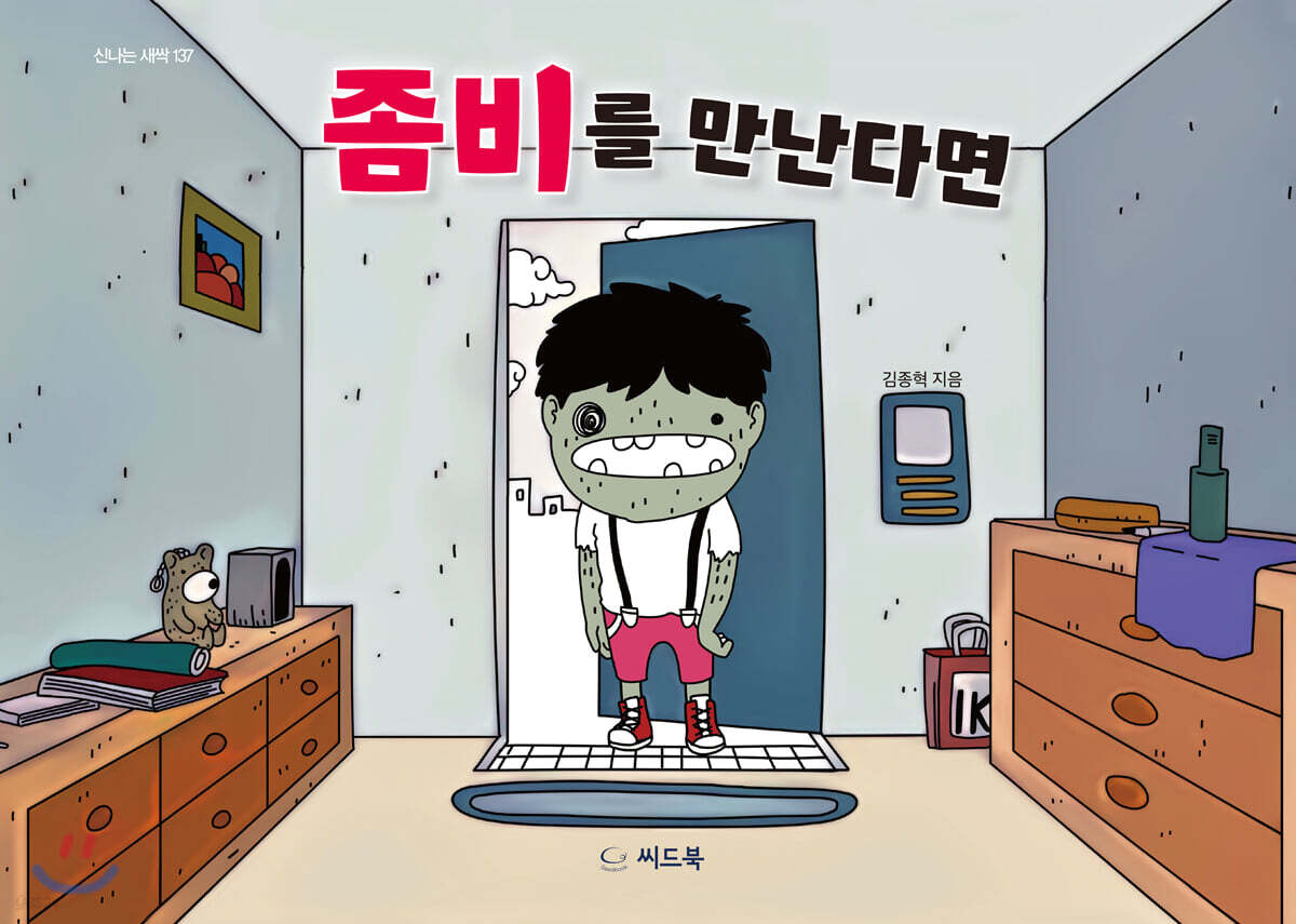 좀비를 만난다면