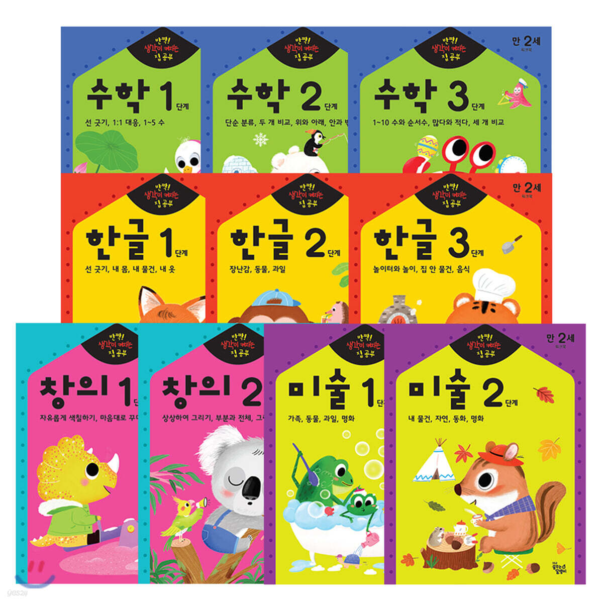 반짝! 생각이 켜지는 집 공부 만2세 세트