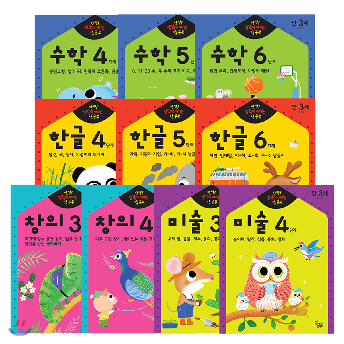 반짝! 생각이 켜지는 집 공부 만3세 세트
