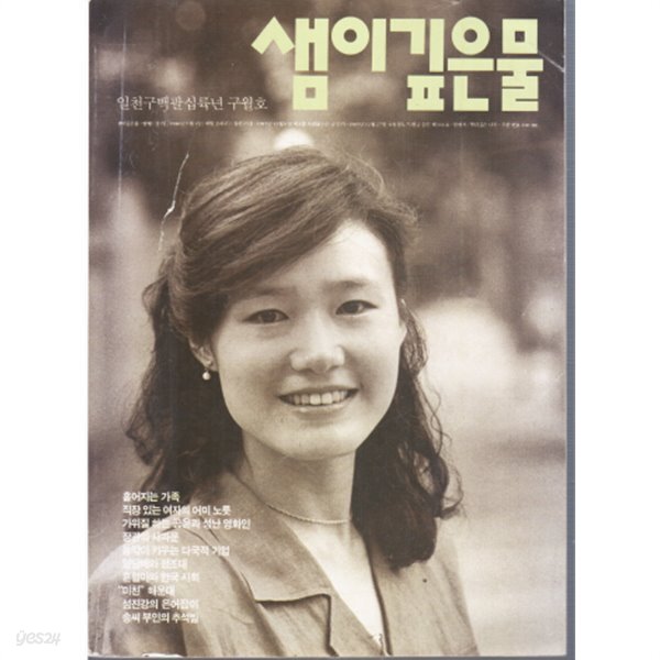 [중고샵] 샘이깊은물 1986년9월 - 예스24 [중고샵]샘이깊은물 1986년9월 - 예스24