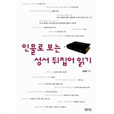 인물로 보는 성서 뒤집어 읽기