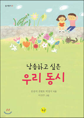 낭송하고 싶은 우리 동시