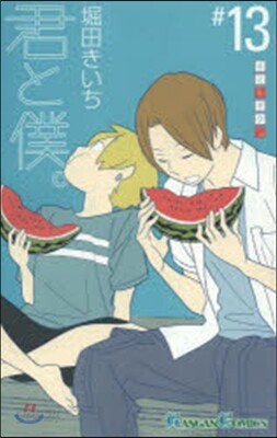 君と僕。 13