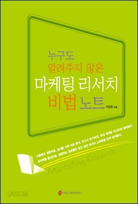누구도 알려주지 않은 마케팅 리서치 비법 노트