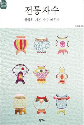 전통자수: 한국의 기본 자수 배우기