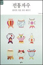전통자수: 한국의 기본 자수 배우기