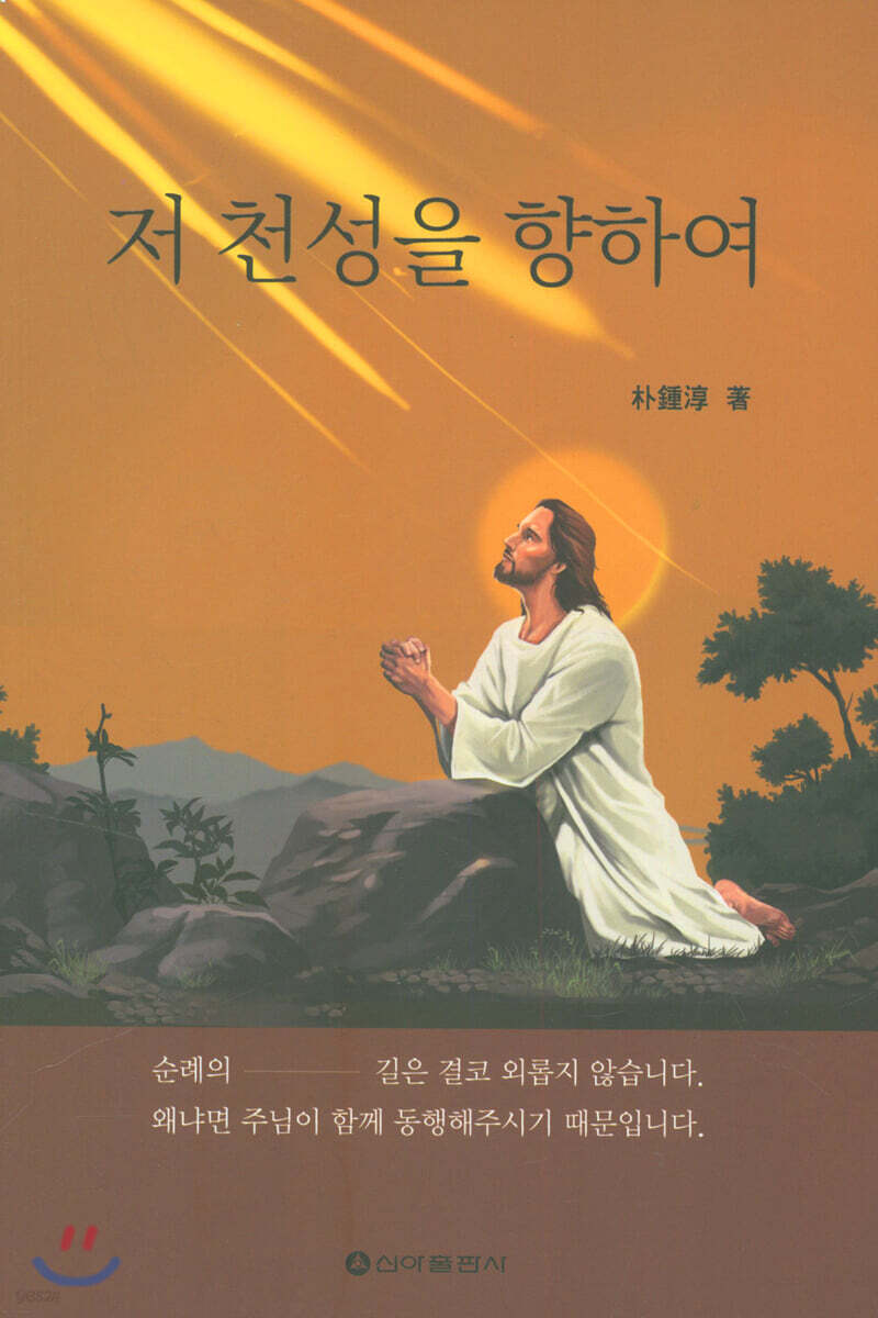 저 천성을 향하여 - 예스24