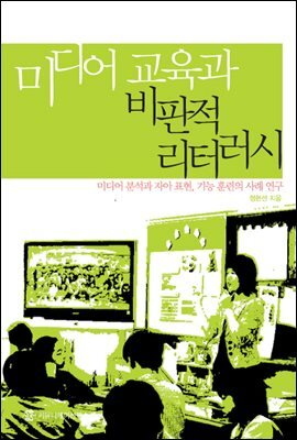 미디어 교육과 비판적 리터러시 : 미디어 분석과 자아표현, 기능 훈련의 사례연구