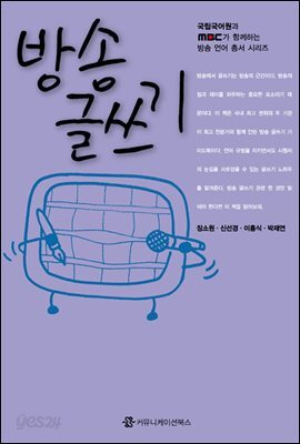 방송 글쓰기 - 방송 언어 총서 시리즈