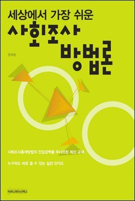 사회조사 방법론