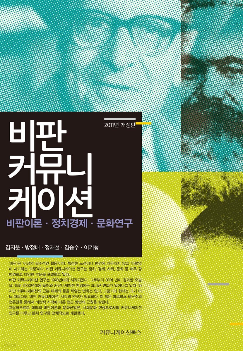 비판 커뮤니케이션 : 정치 경제 문화연구 미디어 비판 (개정판)