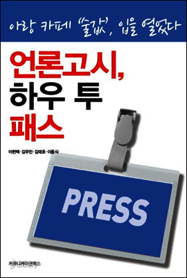 언론고시, 하우 투 패스