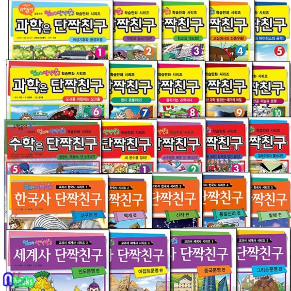 과학은 단짝친구10권+수학5권+세계사4권+한국사5권세트/전24권/엄마는 단짝친구 초등학습만화