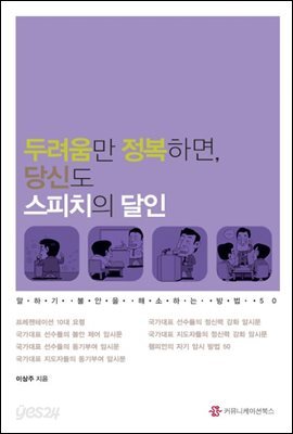 두려움만 정복하면 당신도 스피치의 달인