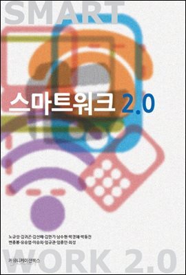 스마트워크 2.0